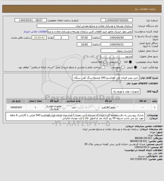 استعلام خرید پمپ فرمان لودر کوماتسو 540
مجتمع سنگ آهن سنگان