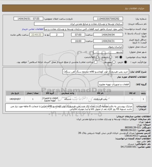 استعلام خرید پمپ هیدرولیک لودر کوماتسو w90
مجتمع سنگ آهن سنگان