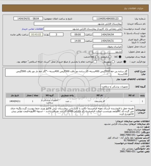 استعلام گاز ساده بی خط 500گرمی 400بسته--گاز ساده دور بافت 500گرمی 400بسته --*گاز خط دار دور بافت 500گرمی 100بسته