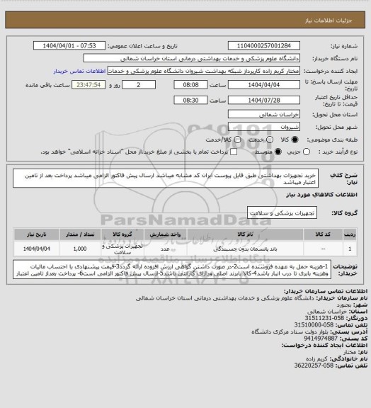 استعلام خرید تجهیزات بهداشتی طبق فایل پیوست ایران کد مشابه میباشد
ارسال پیش فاکتور الزامی میباشد 
پرداخت بعد از تامین اعتبار میباشد