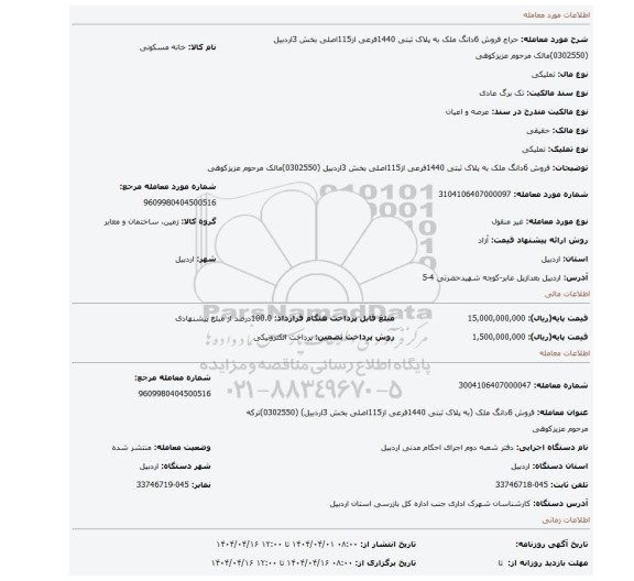 مزایده، فروش 6دانگ ملک به پلاک ثبتی 1440فرعی از115اصلی بخش 3اردبیل (0302550)مالک مرحوم عزیزکوهی