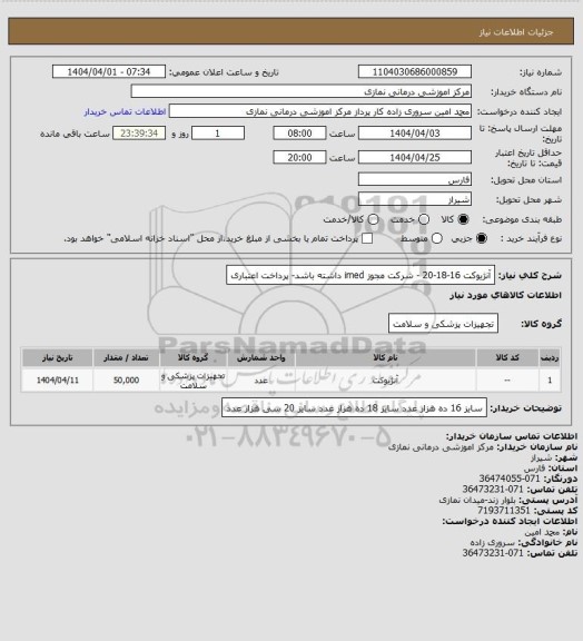 استعلام آنژیوکت 16-18-20 - شرکت مجوز imed داشته باشد- پرداخت اعتباری