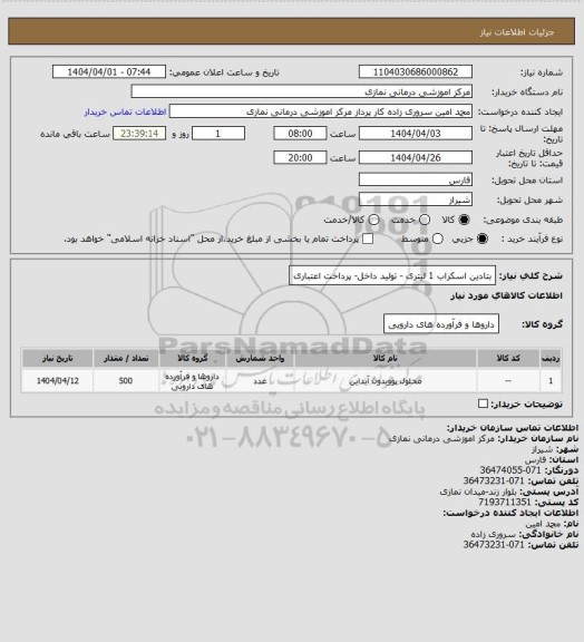 استعلام بتادین اسکراب 1 لیتری - تولید داخل- پرداخت اعتباری