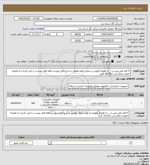 استعلام 4 قلم تلفن ویپ و ... به همراه آموزش در محل دقیقا مطابق با شرح فایل پیوست لطفا فایل پیوست را تایید کرده و به همراه مجوز درخواستی بارگذاری کنید.