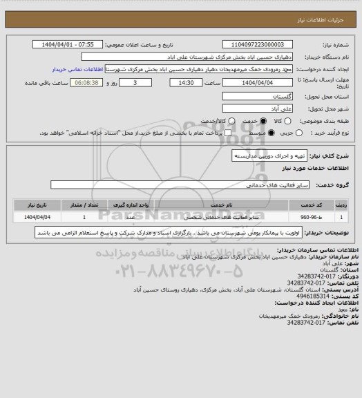 استعلام تهیه و اجرای دوربین مداربسته