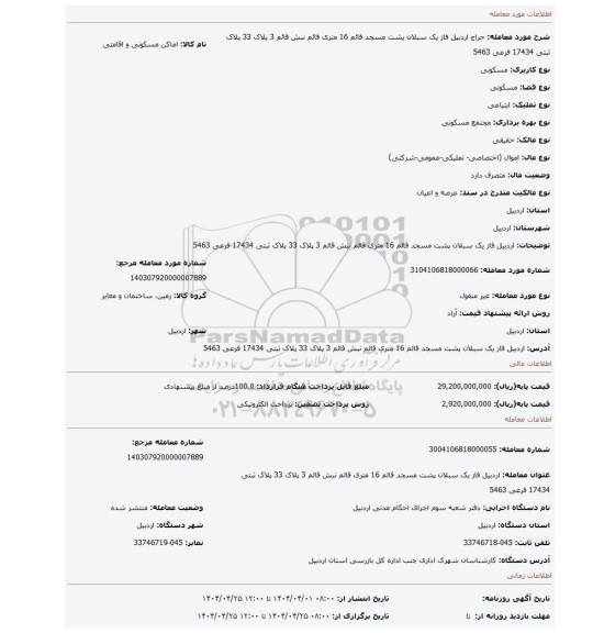 مزایده، اردبیل فاز یک سبلان پشت مسجد قائم 16 متری قائم نبش قائم 3 پلاک 33 پلاک ثبتی 17434 فرعی 5463