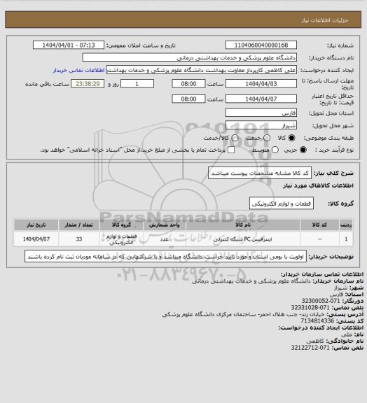 استعلام کد کالا مشابه مشخصات پیوست میباشد
