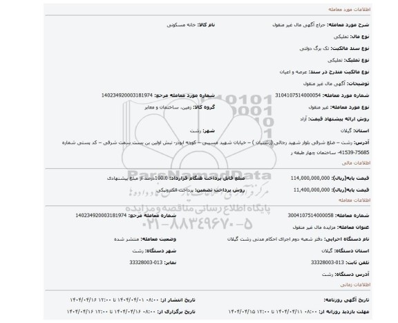 مزایده، آگهی  مال غیر منقول