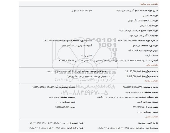 مزایده، آگهی  مال غیر منقول