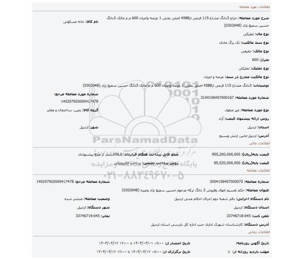 مزایده، 3دانگ مشاع   115 فرعی از4588 اصلی بخش 1  عرصه واعیان  600 م م  مالک 3دانگ حسین سمیع نژاد (0303048)