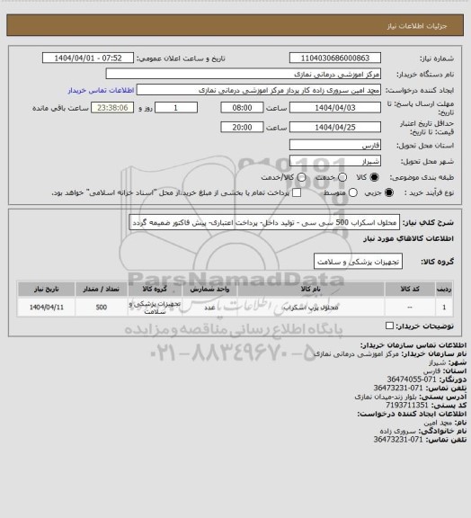 استعلام محلول اسکراب 500 سی سی - تولید داخل- پرداخت اعتباری- پیش فاکتور ضمیمه گردد