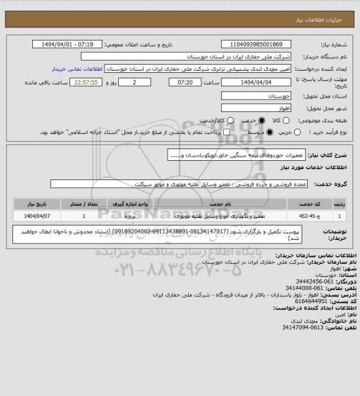 استعلام تعمیرات خوردوهای نیمه سنگین خاور،ایویکو،بادسان و......