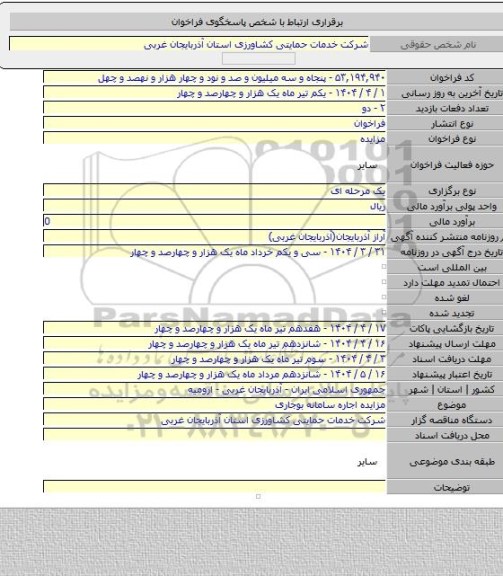 مزایده, مزایده اجاره سامانه بوجاری