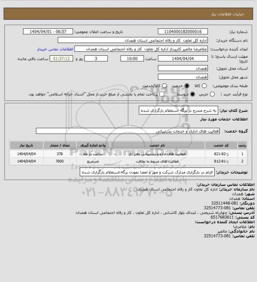 استعلام به شرح مندرج در برگه استعلام بارگزاری شده