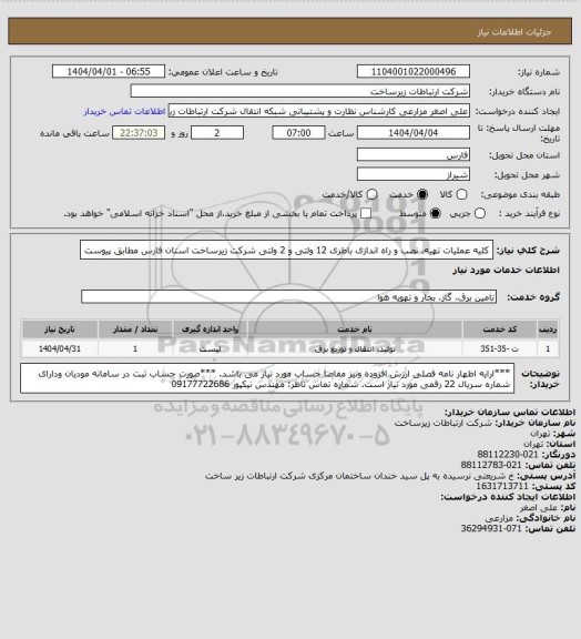 استعلام کلیه عملیات تهیه، نصب  و راه اندازی باطری 12 ولتی و 2 ولتی شرکت زیرساخت استان فارس مطابق پیوست