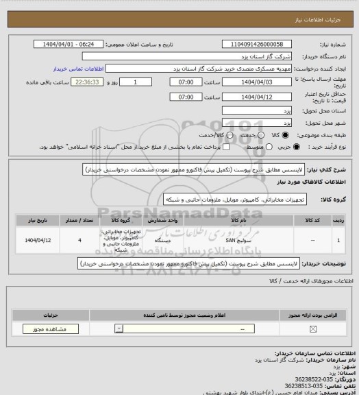 استعلام لاینسس مطابق شرح پیوست (تکمیل پیش فاکتورو  ممهور نمودن مشخصات درخواستی خریدار)