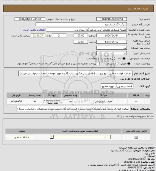 استعلام اتصالات فولادی مطابق شرح پیوست (تکمیل پیش فاکتورشرکت گاز و ممهور نمودن  مشخصات درخواستی خریدار)