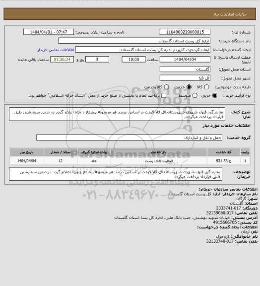 استعلام نمایندگی قبول شهری  شهرستان اق قلا  قیمت بر اساس درصد هر مرسوله پیشتاز و ویژه اعلام گردد در ضمن سفارشی طبق قرارداد پرداخت میگردد