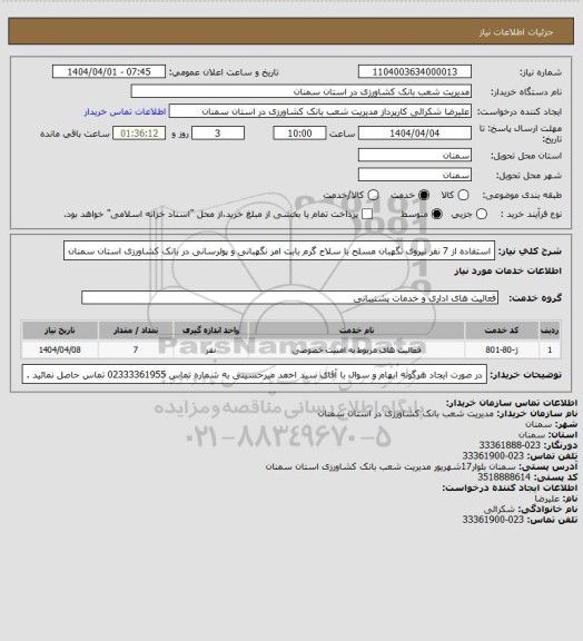 استعلام استفاده از 7 نفر نیروی نگهبان مسلح با سلاح گرم بابت امر نگهبانی و پولرسانی در بانک کشاورزی استان سمنان