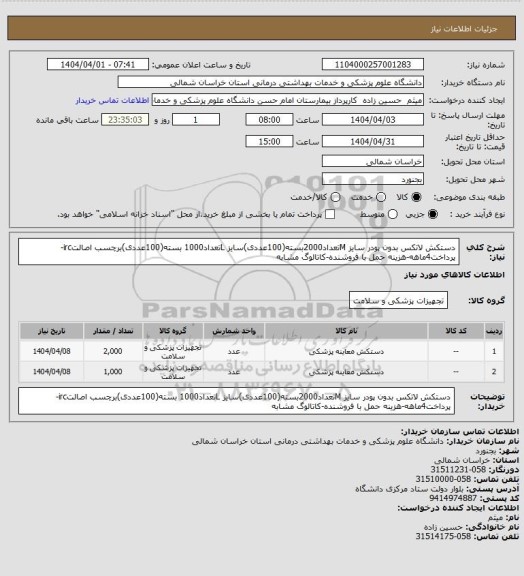 استعلام دستکش لاتکس بدون پودر سایز Mتعداد2000بسته(100عددی)سایز Lتعداد1000 بسته(100عددی)برچسب اصالتirc-پرداخت4ماهه-هزینه حمل با فروشنده-کاتالوگ مشابه