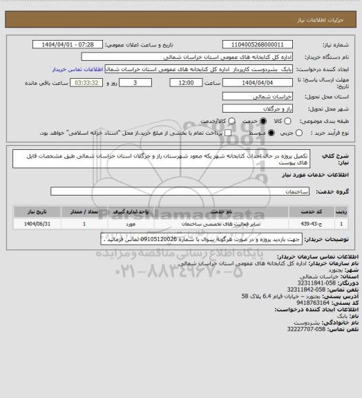 استعلام تکمیل پروژه در حال احداث کتابخانه شهر یکه صعود شهرستان راز و جرگلان استان خراسان شمالی  طبق مشخصات فایل های پیوست