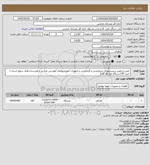 استعلام تامین و تعمیر سیستمهای سرمایشی و گرمایشی و تجهیزات آموزشیوکمک آموزشی مدارس و هنرستان های سطح استان ( خرید 150دستگاه مشعل ra2)