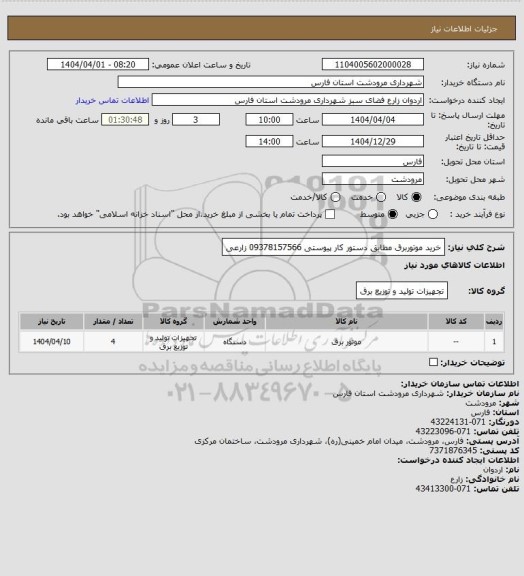 استعلام خرید موتوربرق  مطابق دستور کار پیوستی 09378157566 زارعی
