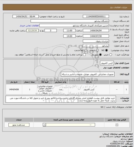 استعلام کیس کامپیوتر