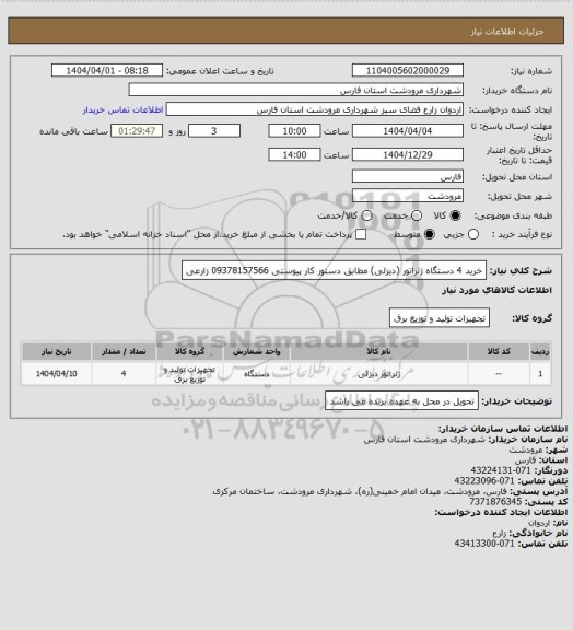 استعلام خرید 4 دستگاه ژنراتور (دیزلی) مطابق دستور کار پیوستی 09378157566 زارعی
