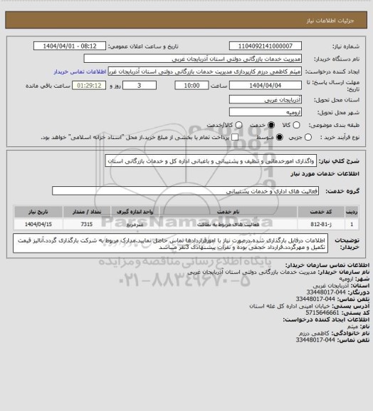 استعلام واگذاری امورخدماتی و تنظیف و پشتیبانی و باغبانی اداره کل و خدمات بازرگانی استان