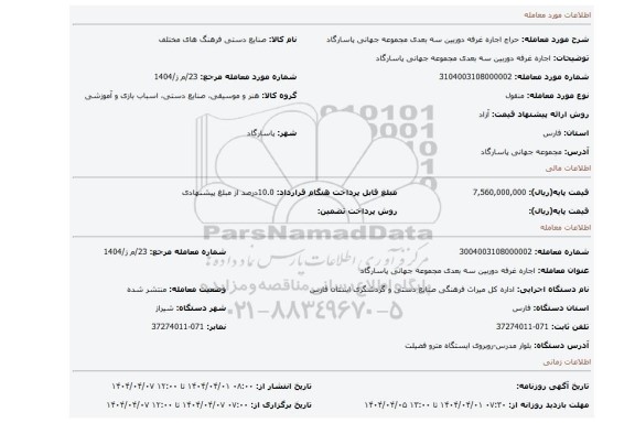مزایده، اجاره غرفه دوربین سه بعدی مجموعه جهانی پاسارگاد