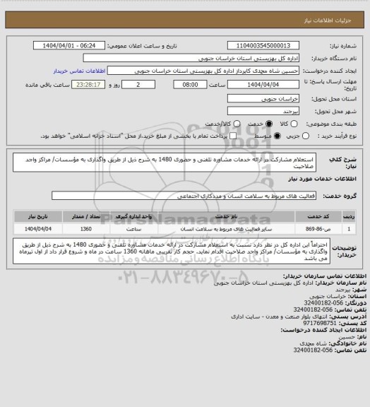 استعلام   استعلام مشارکت در ارائه خدمات مشاوره تلفنی و حضوری 1480 به شرح ذیل از طریق واگذاری به  مؤسسات/ مراکز  واجد صلاحیت