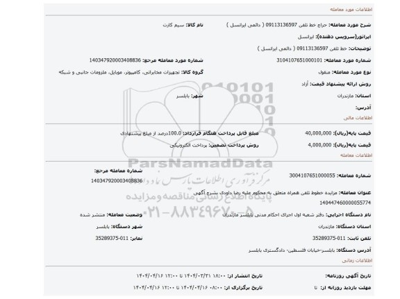 مزایده، خط تلفن   09113136597 ( دائمی ایرانسل )