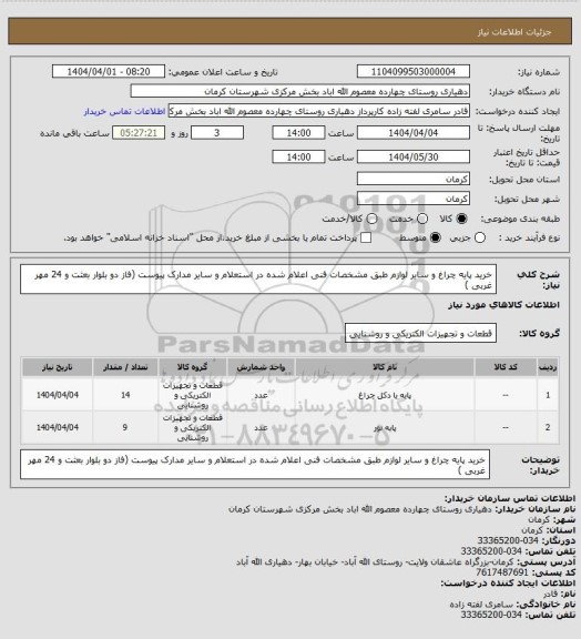 استعلام خرید پایه چراغ و سایر لوازم طبق مشخصات فنی اعلام شده در استعلام و سایر مدارک پیوست (فاز دو بلوار بعثت و 24 مهر غربی )