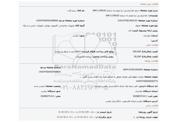 مزایده، خط ایرانسل دیتا مودم به شماره 09411158163
