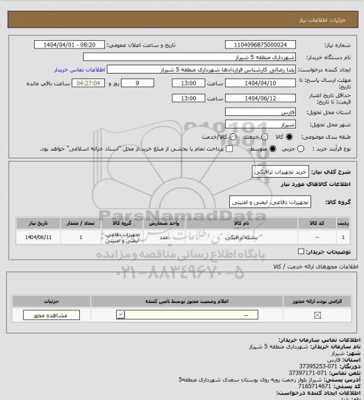 استعلام خرید تجهیزات ترافیکی