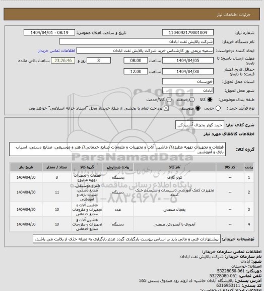 استعلام خرید کولر یخچال آبسردکن