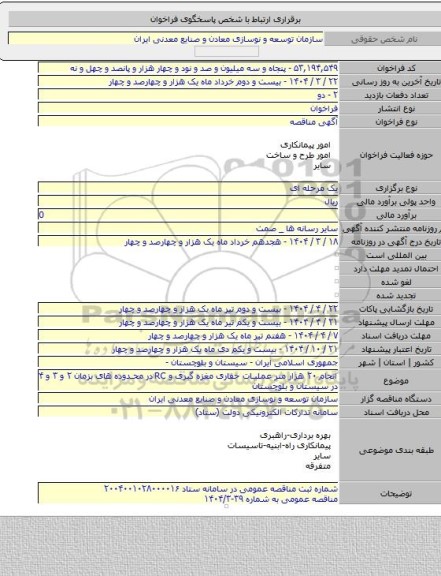 مناقصه, انجام ۲۰ هزار متر عملیات حفاری مغزه گیری و RC در محدوده های بزمان ۲ و ۳ و ۴ در سیستان و بلوچستان