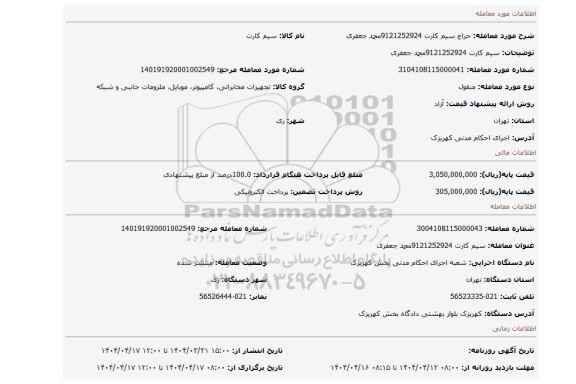 مزایده، سیم کارت 9121252924محمد جعفری