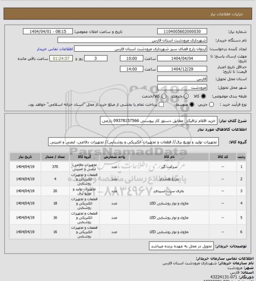 استعلام خرید اقلام ترافیکی مطابق دستور کار پیوستی 09378157566 زارعی