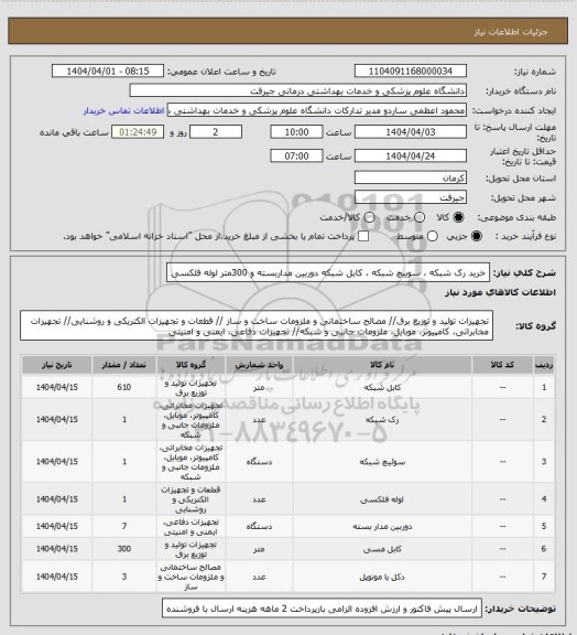 استعلام خرید رک شبکه ، سوییچ شبکه ، کابل شبکه دوربین مداربسته و 300متر لوله فلکسی