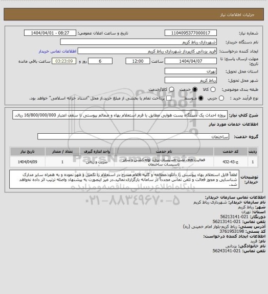 استعلام پروژه احداث یک دستگاه پست هوایی مطابق با فرم استعلام بهاء و ضمائم پیوستی تا سقف اعتبار 16/800/000/000 ریال.