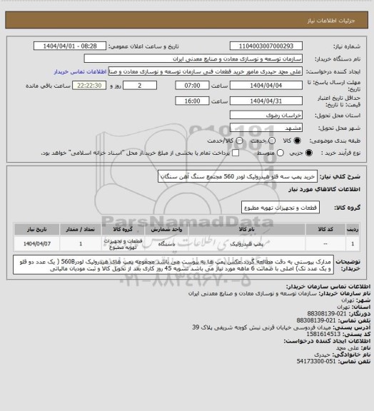 استعلام خرید پمپ سه قلو هیدرولیک لودر 560
مجتمع سنگ آهن سنگان