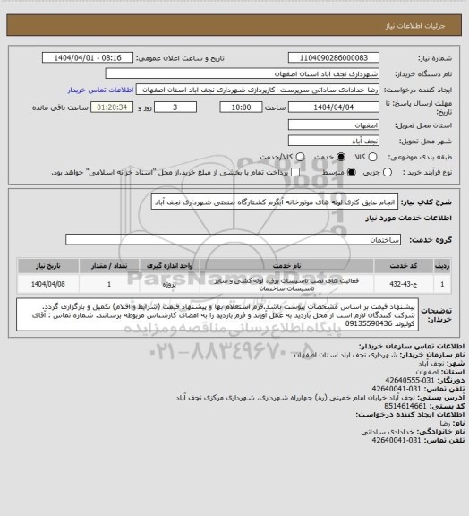 استعلام انجام عایق کاری لوله های موتورخانه آبگرم کشتارگاه صنعتی شهرداری نجف آباد