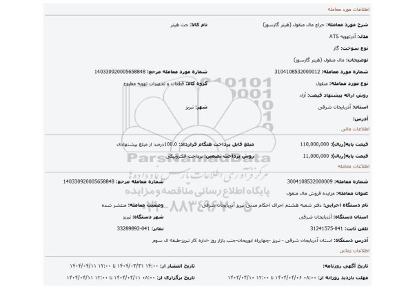 مزایده، مال منقول (هیتر گازسوز)