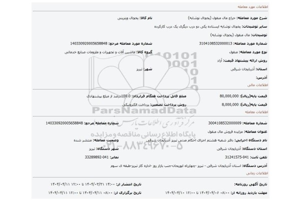مزایده، مال منقول (یخچال نوشابه)