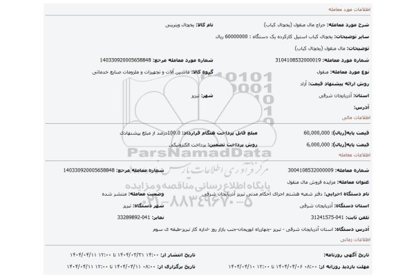 مزایده، مال منقول (یخچال کباب)