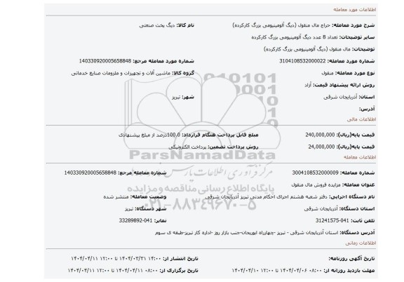 مزایده، مال منقول (دیگ آلومینیومی بزرگ کارکرده)