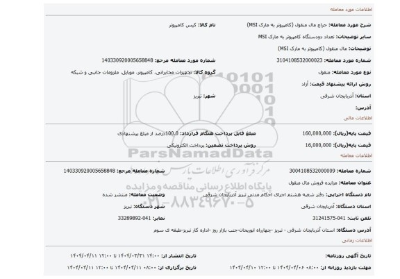 مزایده، مال منقول (کامپیوتر به مارک MSI)