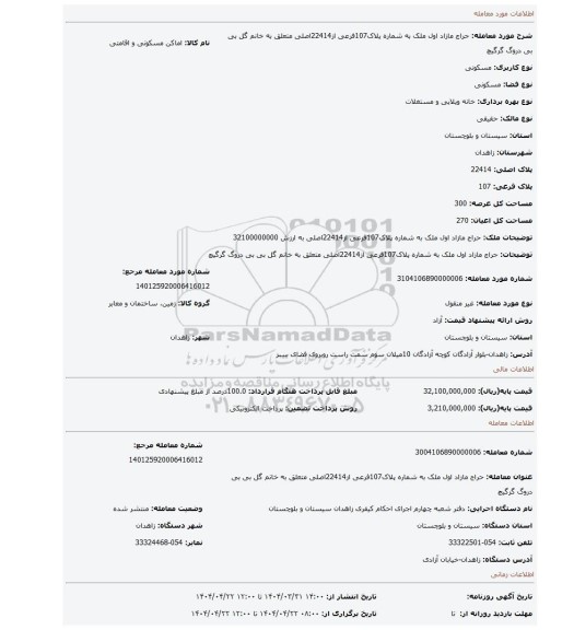 مزایده، حراج مازاد اول ملک به شماره پلاک107فرعی از22414اصلی متعلق به خانم گل بی بی دروگ گرگیچ